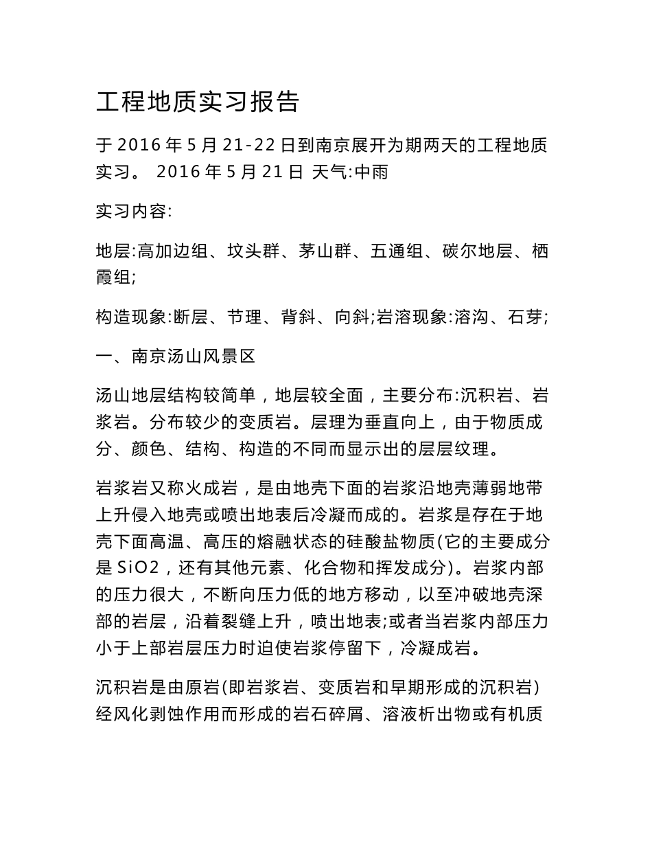 工程地质实习报告_第1页