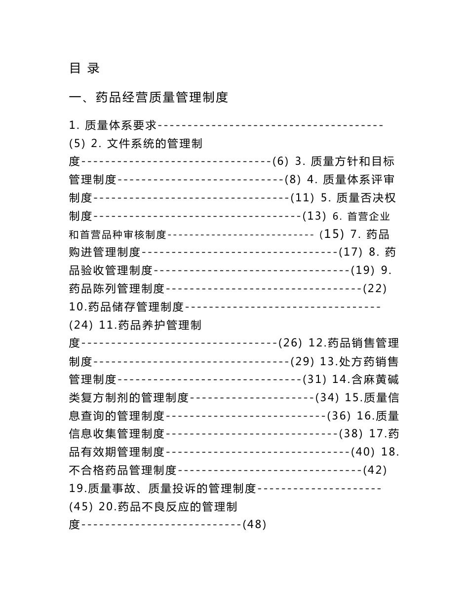 药品经营质量管理制度质量体系要求_第1页