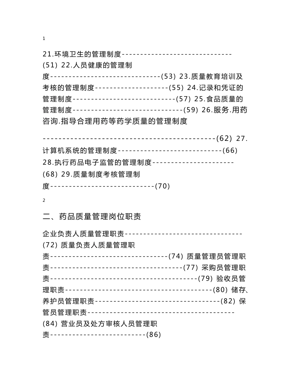 药品经营质量管理制度质量体系要求_第2页