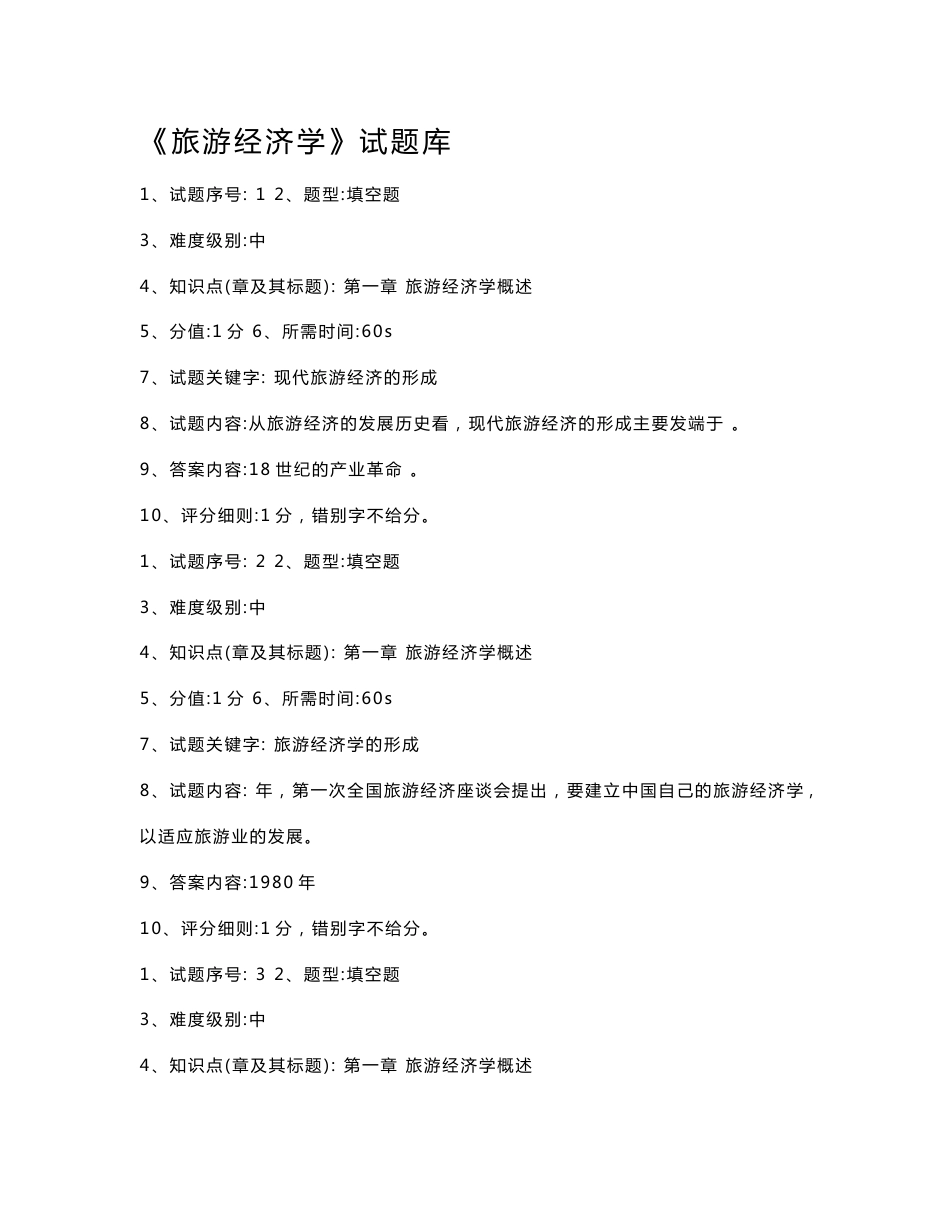 《旅游经济学》试题库_第1页