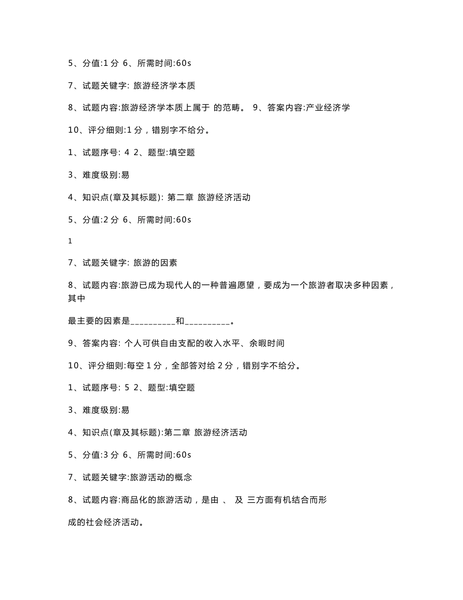《旅游经济学》试题库_第2页