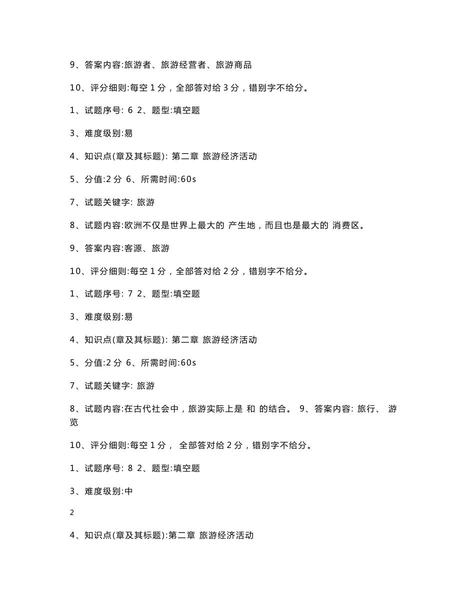 《旅游经济学》试题库_第3页