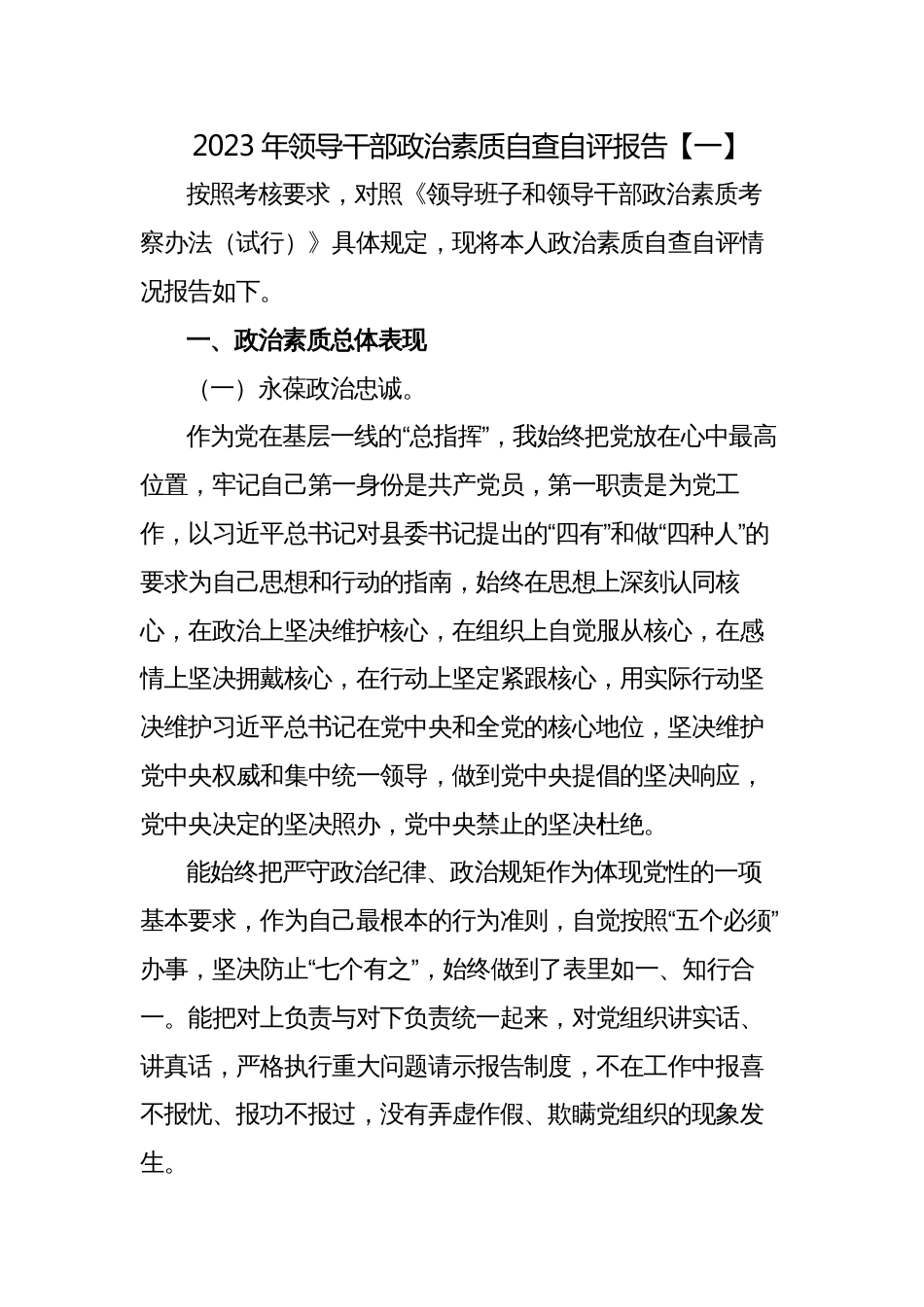 2023年度“一把手”政治素质自查自评报告材料_第1页
