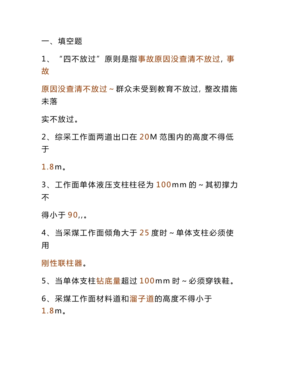 煤矿安全规程试题库+答案【一份超实用的专业参考资料】_第1页