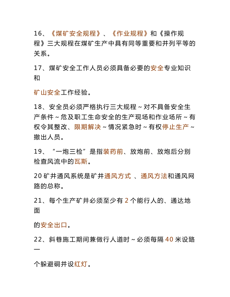 煤矿安全规程试题库+答案【一份超实用的专业参考资料】_第3页