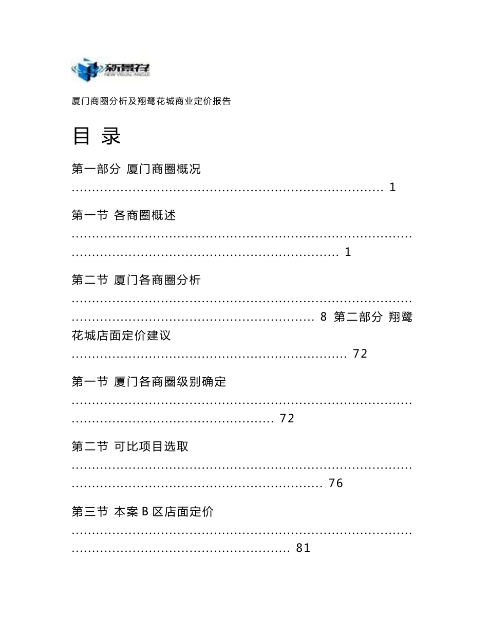 厦门商圈分析及翔鹭花城商业定价报告_第1页