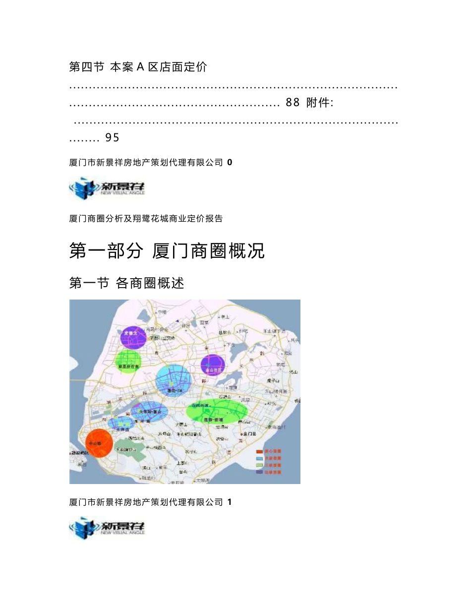 厦门商圈分析及翔鹭花城商业定价报告_第2页