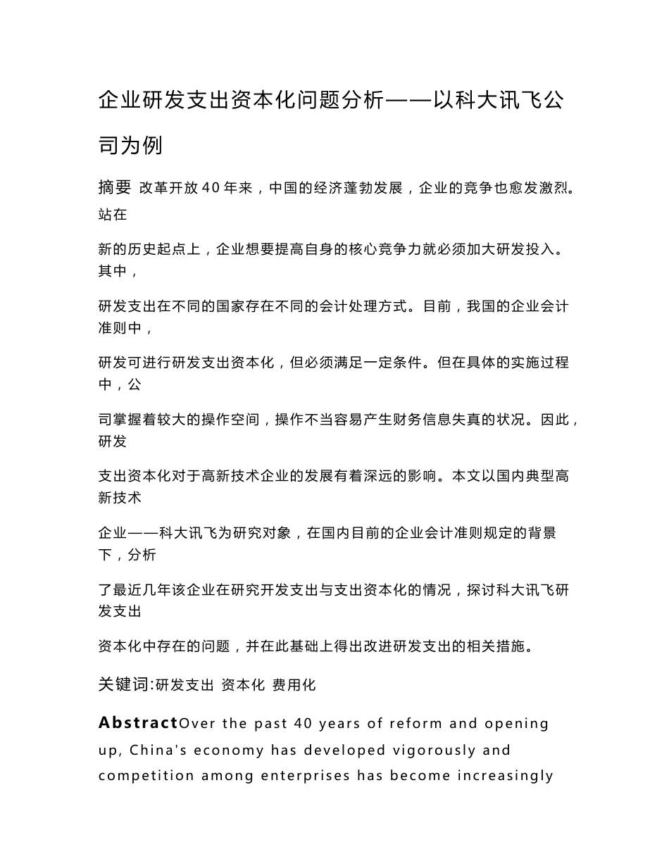 企业研发支出资本化问题分析—以科大讯飞公司为例  财务管理专业_第1页