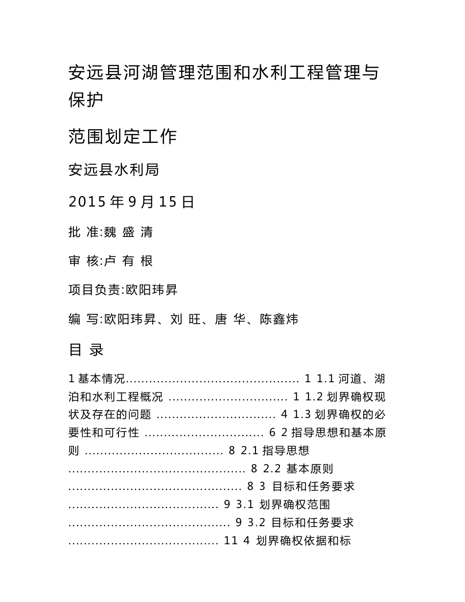 安远县河湖管理范围和水利工程管理与保护范围划定工作实施方案_第1页