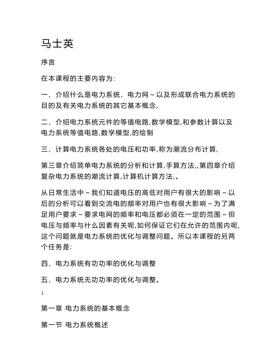 电力系统稳态分析教案——马士英_第1页