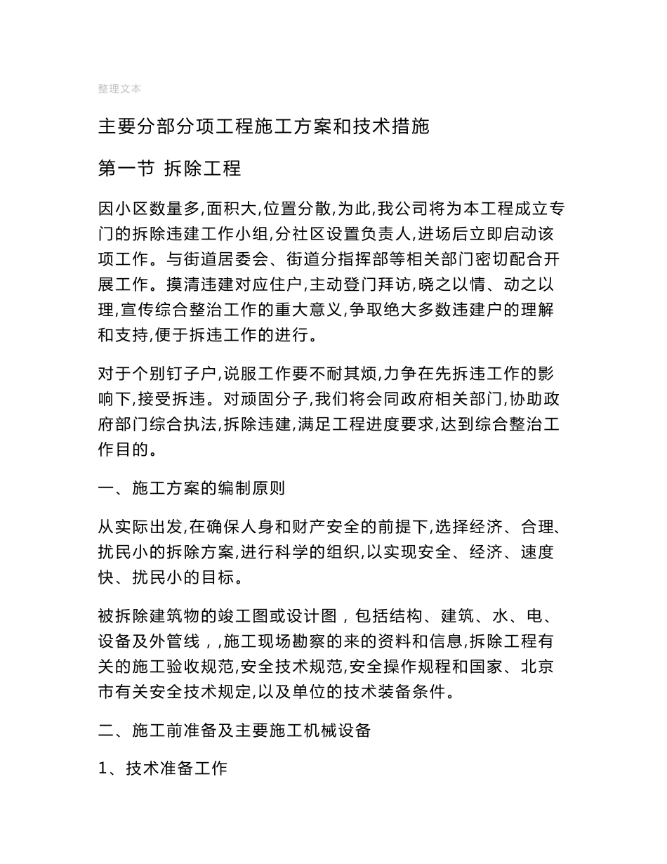 老旧小区改造施工方案及技术措施89217_第1页