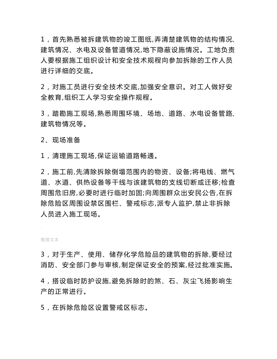 老旧小区改造施工方案及技术措施89217_第2页