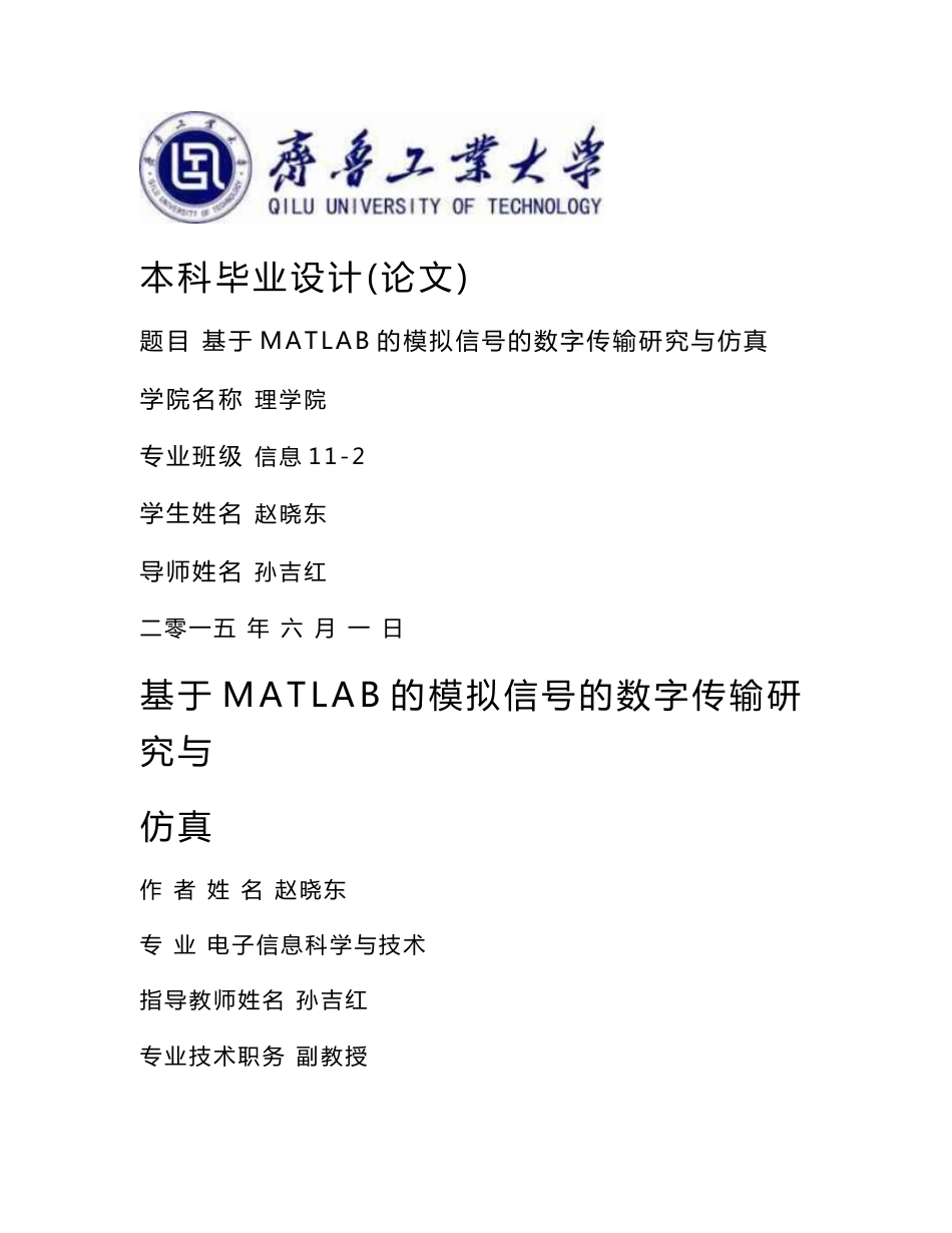 基于MATLAB的模拟信号的数字传输研究与仿真毕业设计_第1页