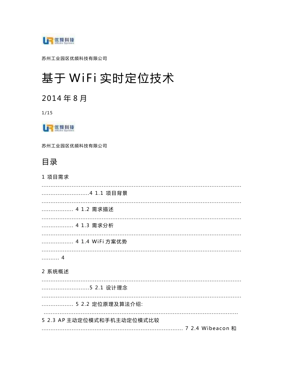 基于WiFi实时定位技术--商场WiFi智能营销方案_第1页