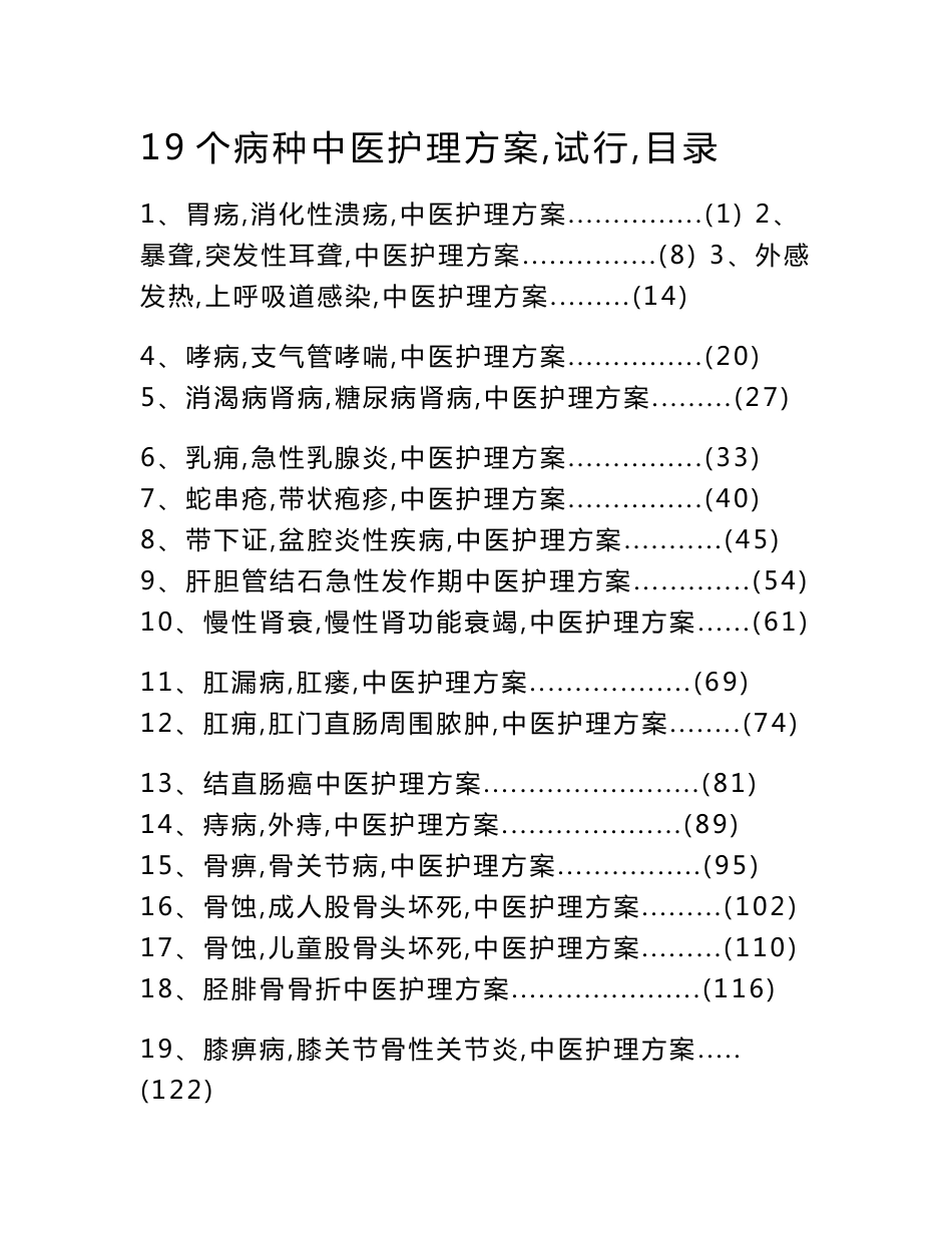 19个病种的中医护理方案_第1页