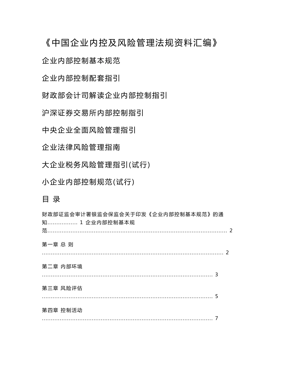 中国企业内控及风险管理法规资料汇编_第1页