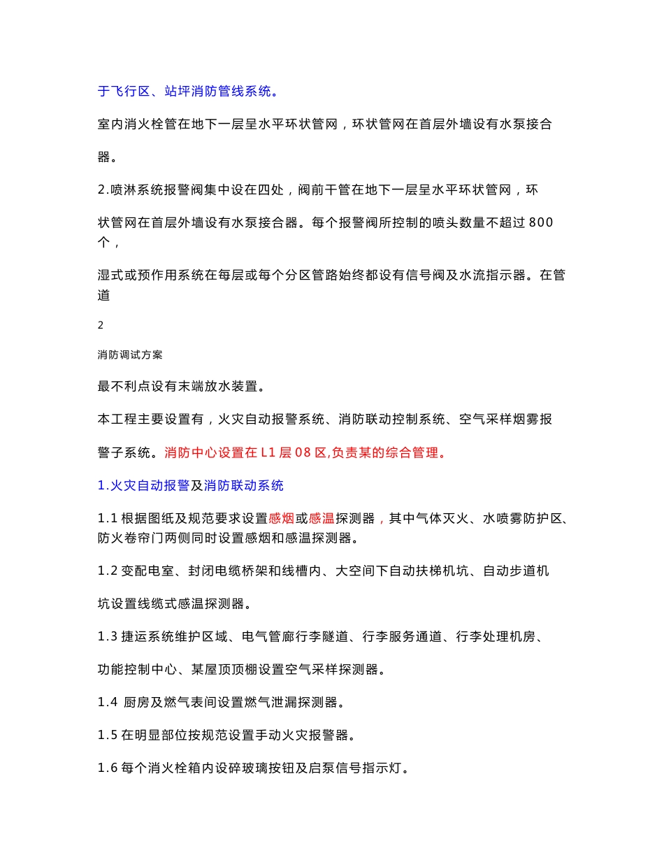 北京航站楼扩建工程消防调试方案_第3页