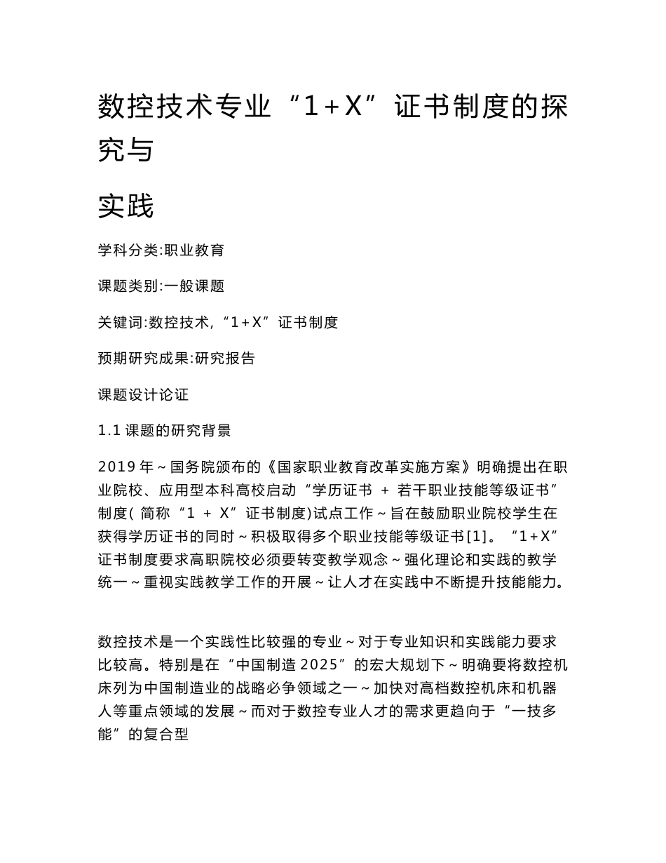 职业教育课题申报：数控技术专业“1+X”证书制度的探究与实践_第1页