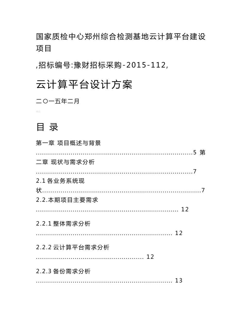 云计算平台设计方案_第1页