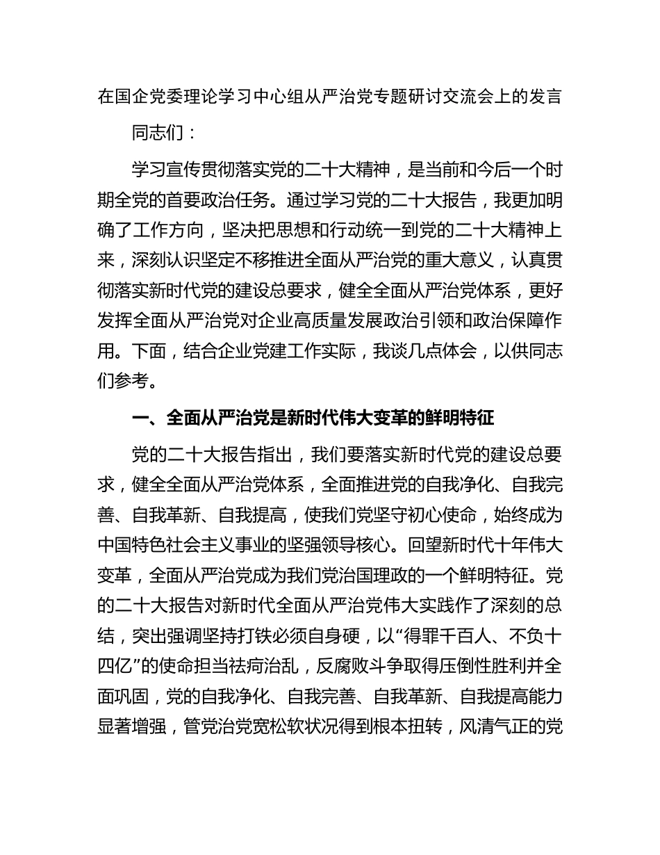 2篇在党委中心组从严治党专题研讨交流会上的发言（公司）_第1页