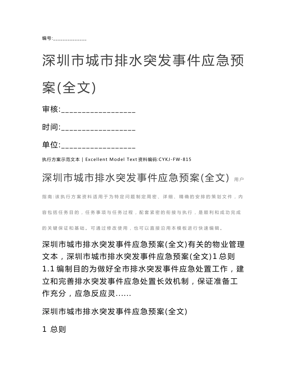 深圳市城市排水突发事件应急预案(全文)_第1页