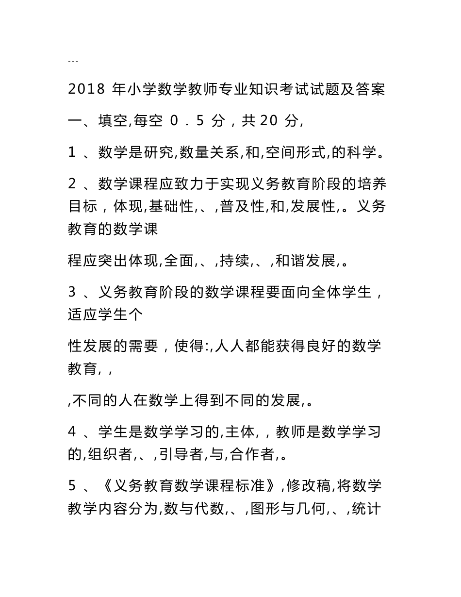 2019年小学数学教师专业知识考试试题与答案_第1页