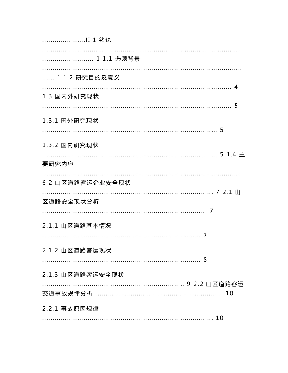 山区道路客运企业运输安全现状及对策研究_第3页