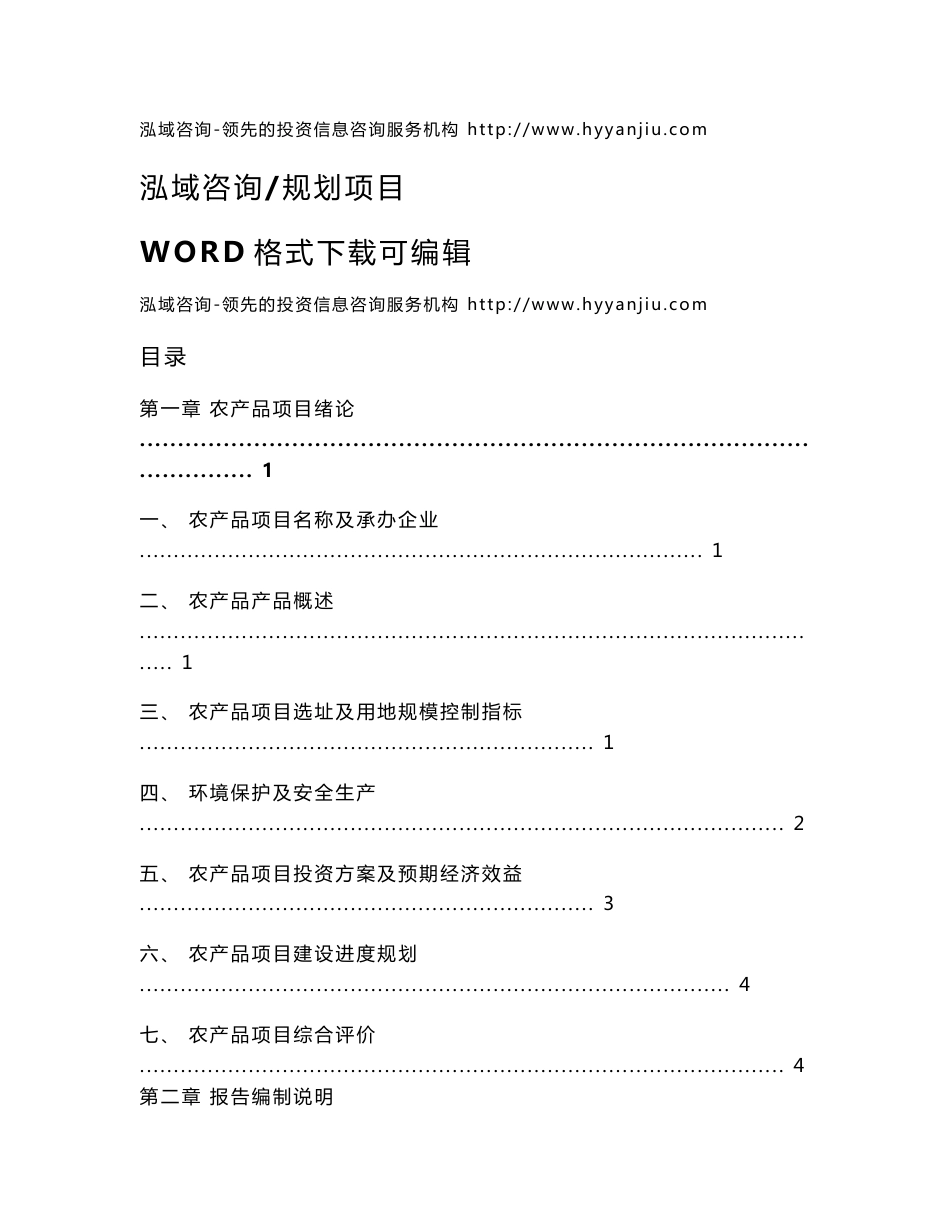 农产品投资项目可行性研究报告_第1页