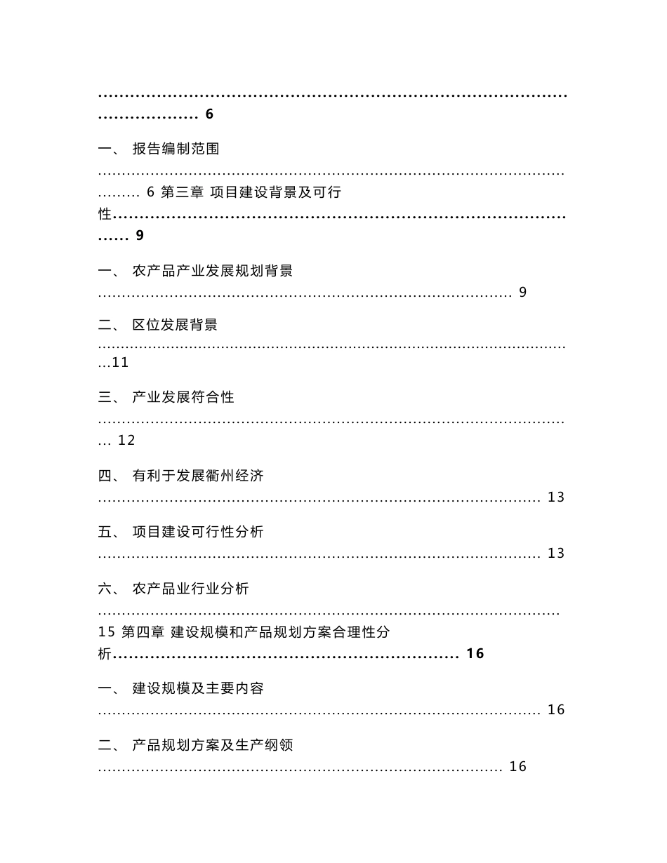 农产品投资项目可行性研究报告_第2页