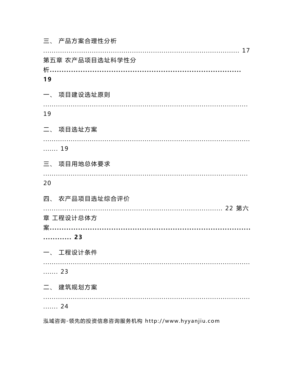 农产品投资项目可行性研究报告_第3页