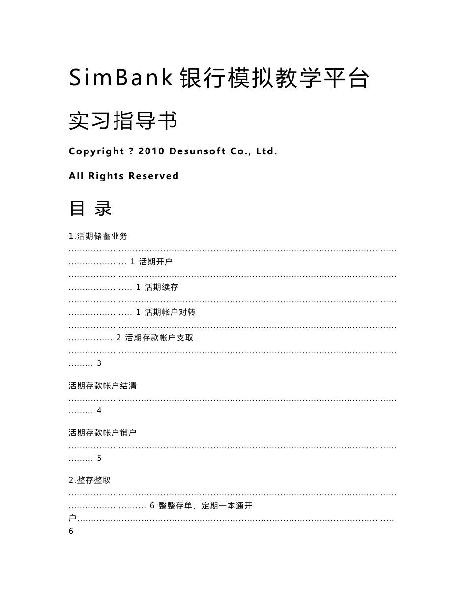 [经济学]SimBank实习指导书商业银行经营学实验课_第1页