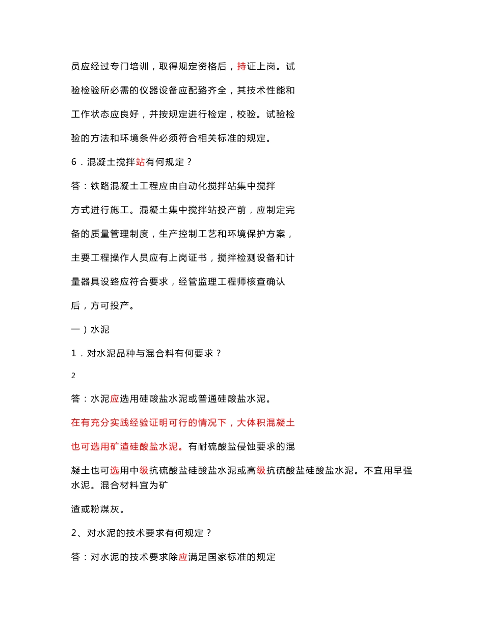 客运专线铁路混凝土施工技术问答_第2页