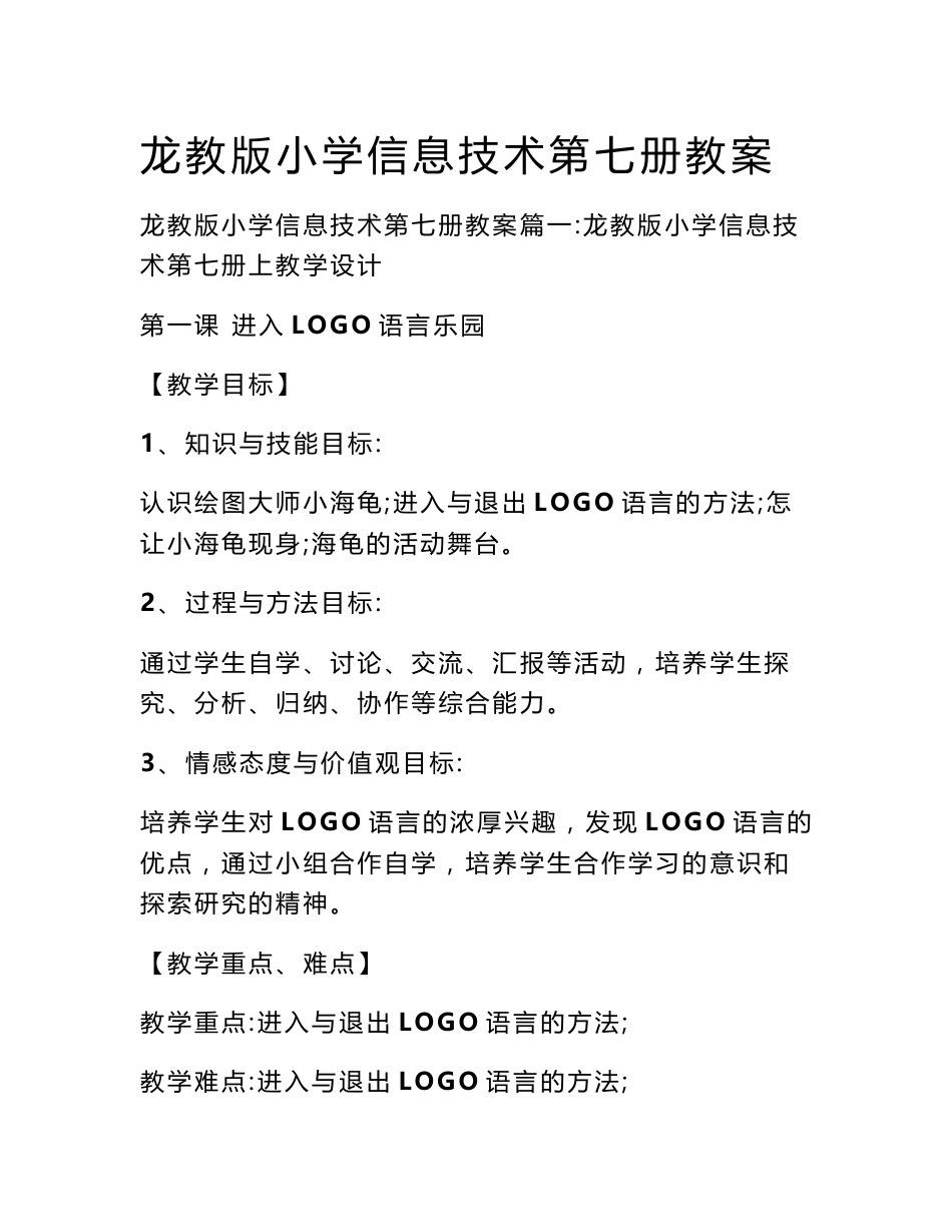 龙教版小学信息技术第七册教案_第1页