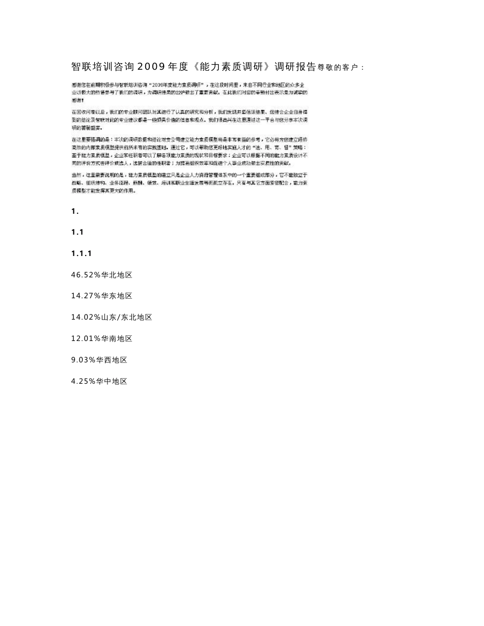 胜任素质调研报告_第1页