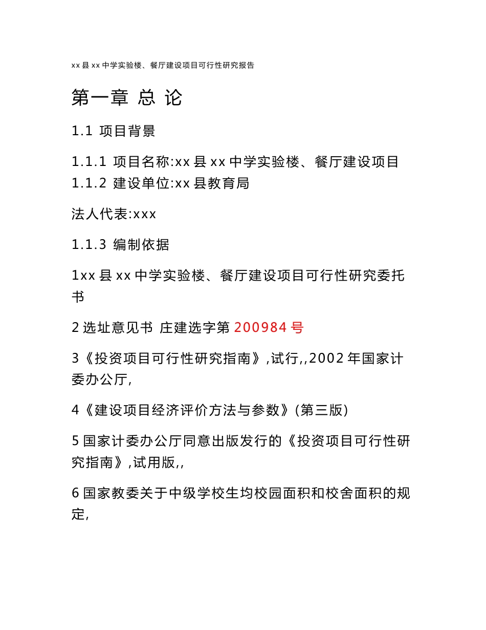 中学实验楼、餐厅建设项目可行性研究报告_第1页