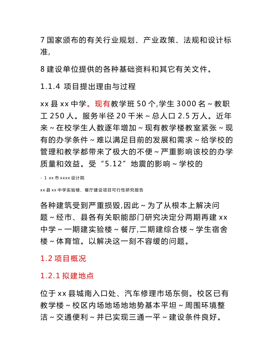 中学实验楼、餐厅建设项目可行性研究报告_第2页