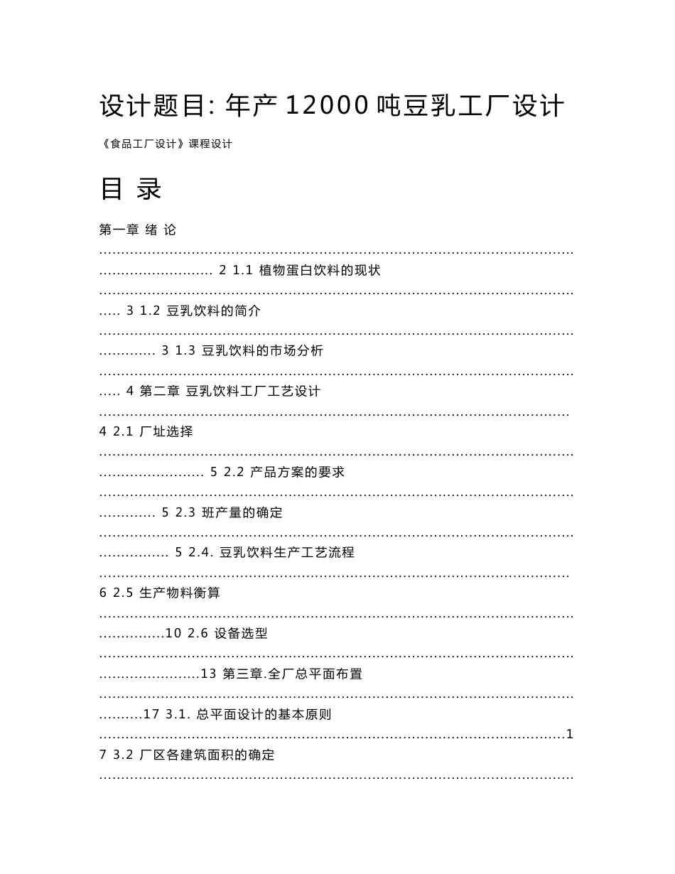 《食品工厂设计》课程设计---年产量12000吨豆乳加工厂_第1页