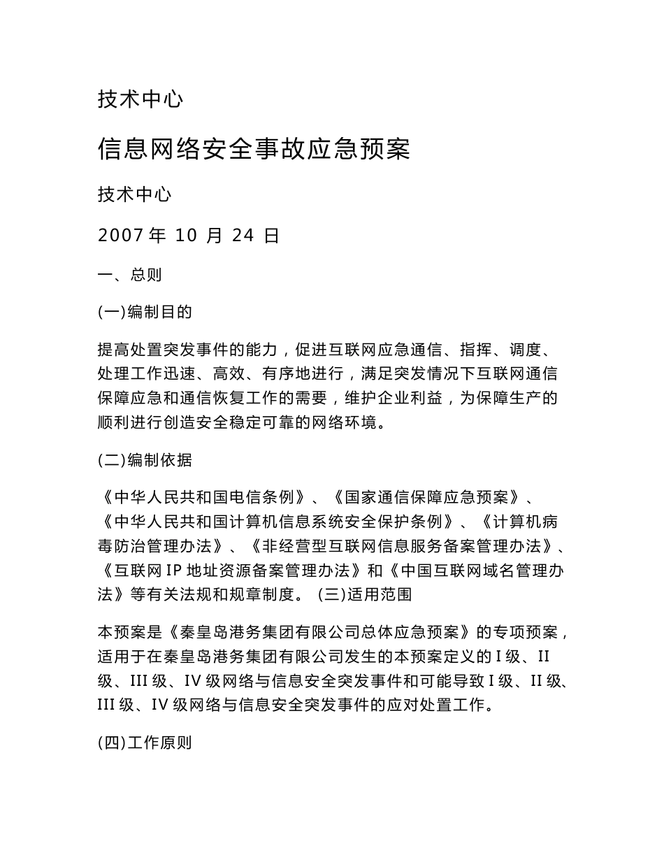 信息网络安全事故应急预案[指南]_第1页