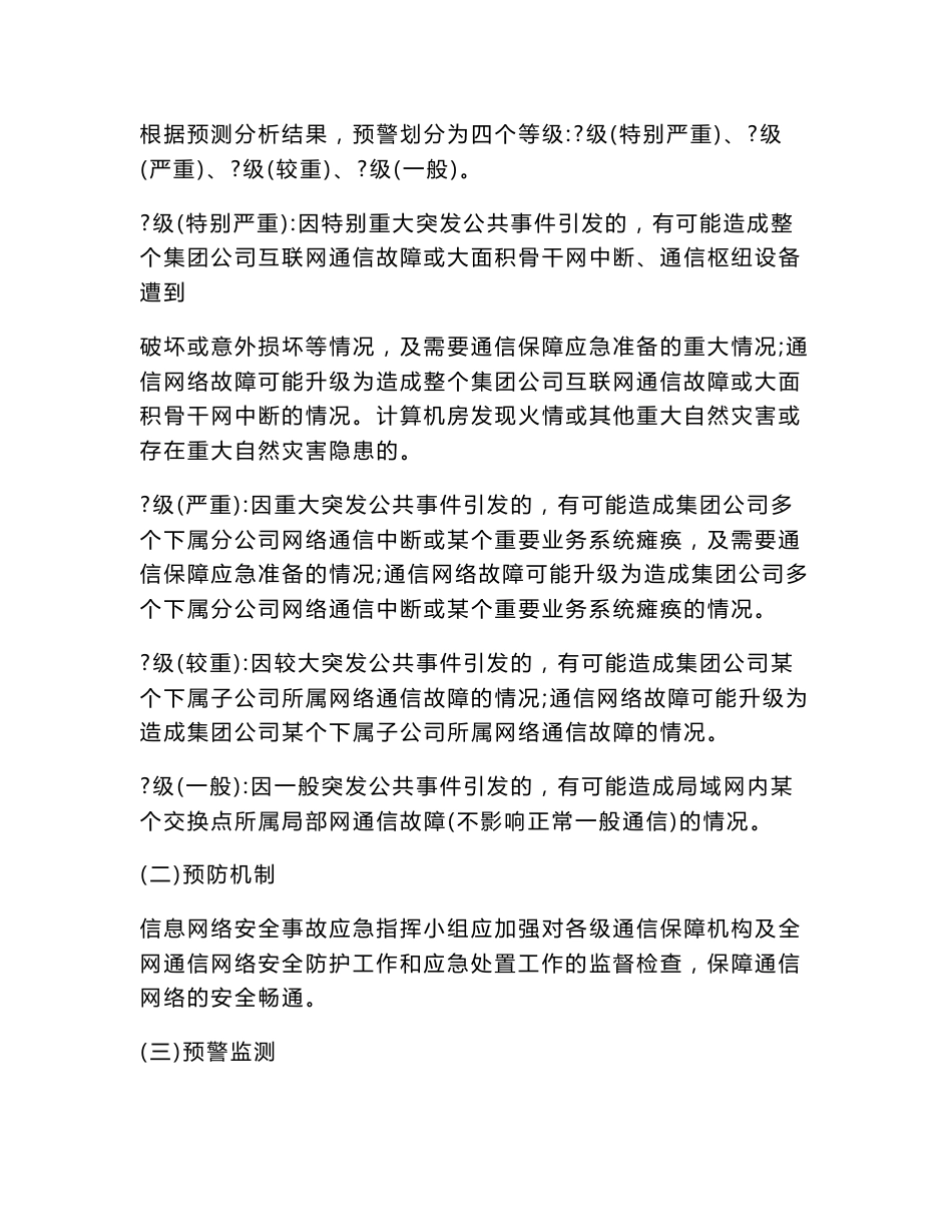 信息网络安全事故应急预案[指南]_第3页