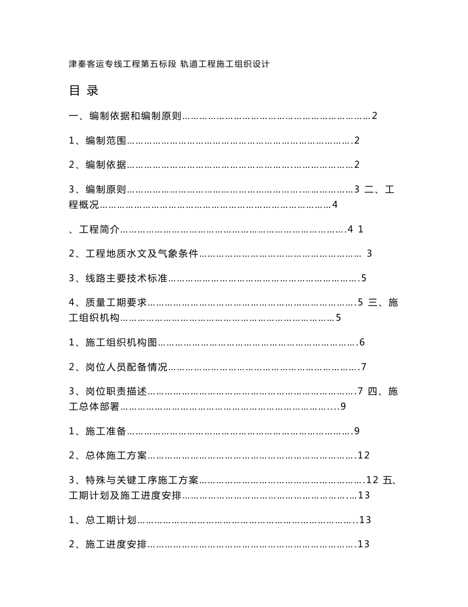 新建铁路天津至秦皇岛客运专线工程轨道工程施工组织设计_第1页