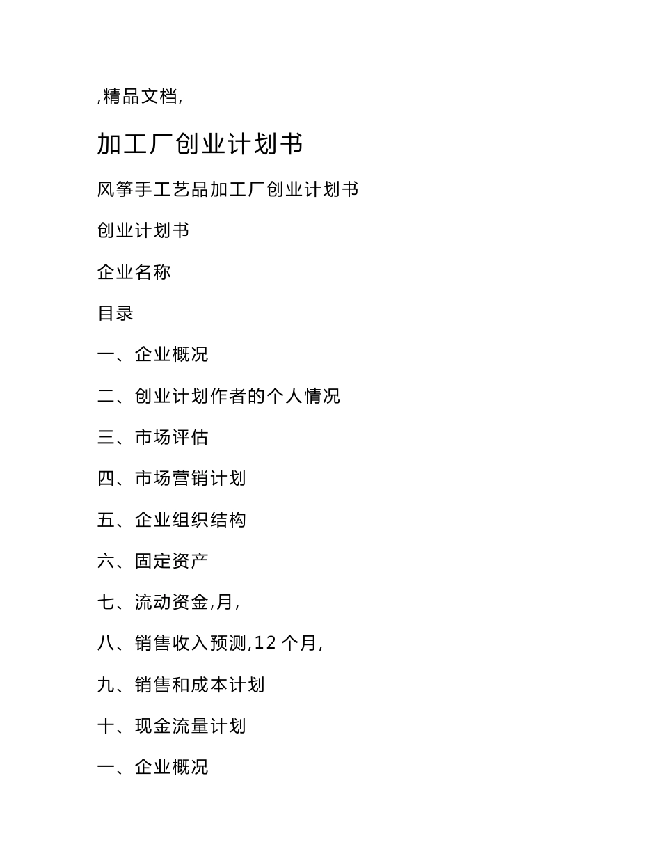 加工厂创业计划书_第1页