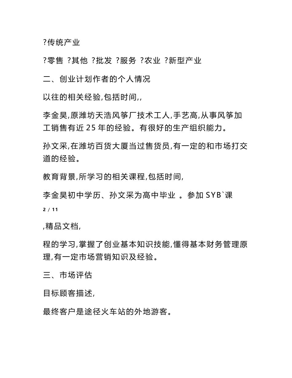 加工厂创业计划书_第3页