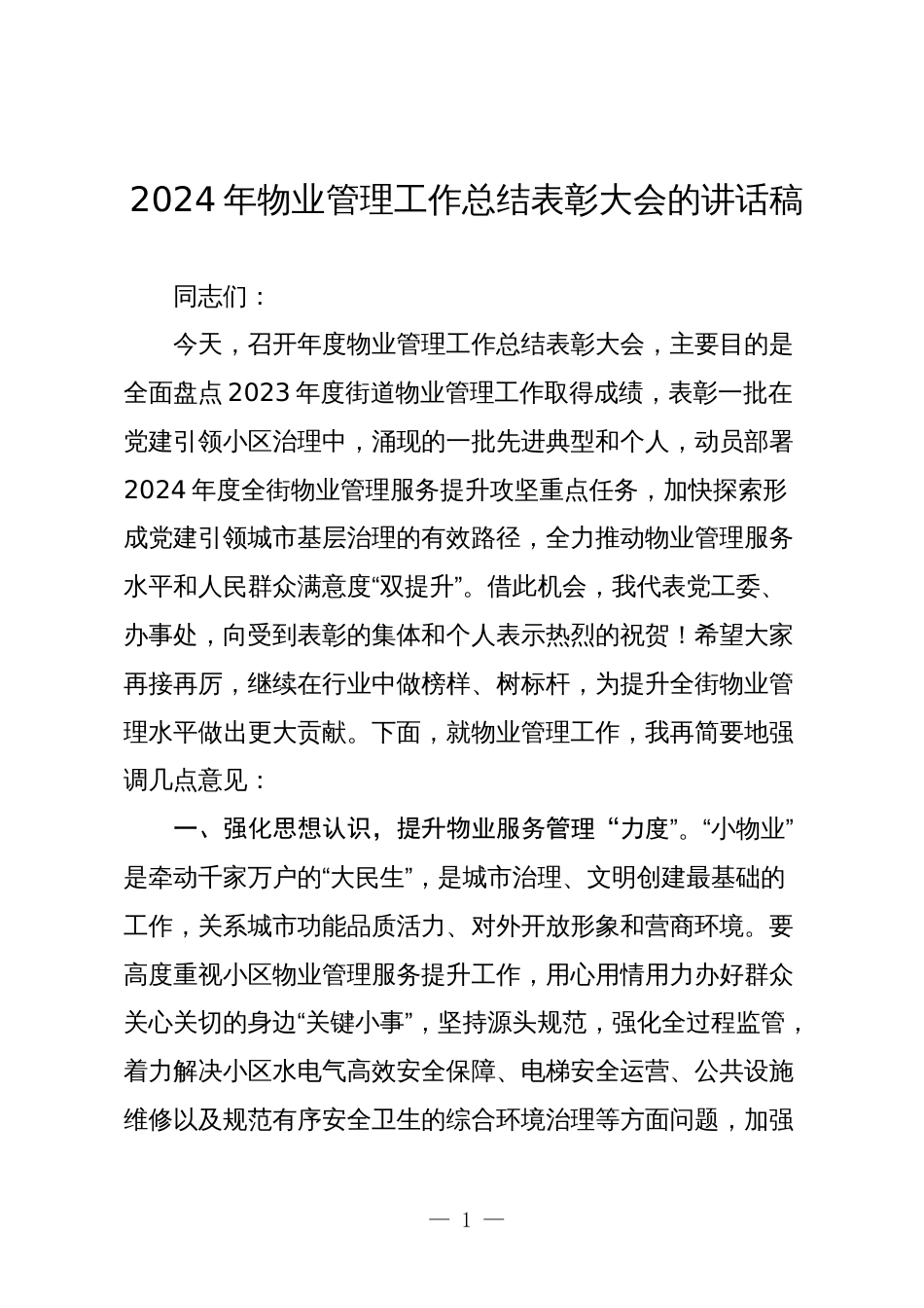 2024年物业管理工作总结表彰大会的讲话稿_第1页