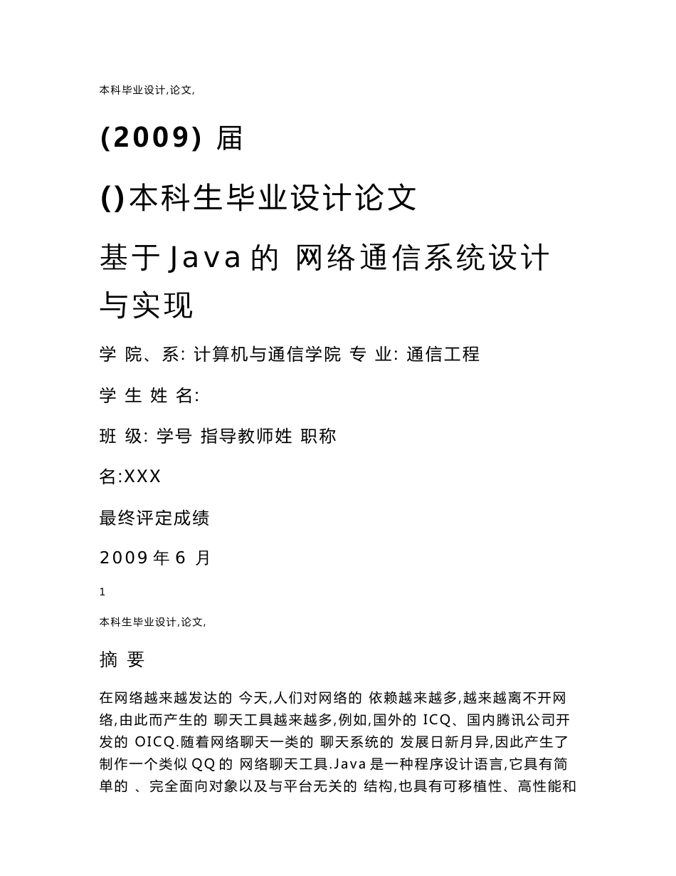 基于JAVA的网络通讯系统设计与实现-JAVA毕业设计论文_第1页