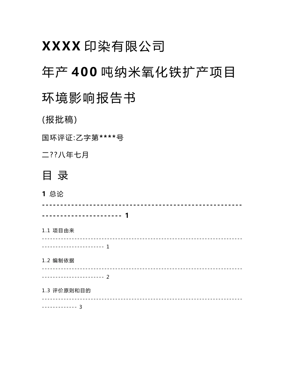 年产400吨纳米氧化铁扩产项目环境影响报告书_第1页