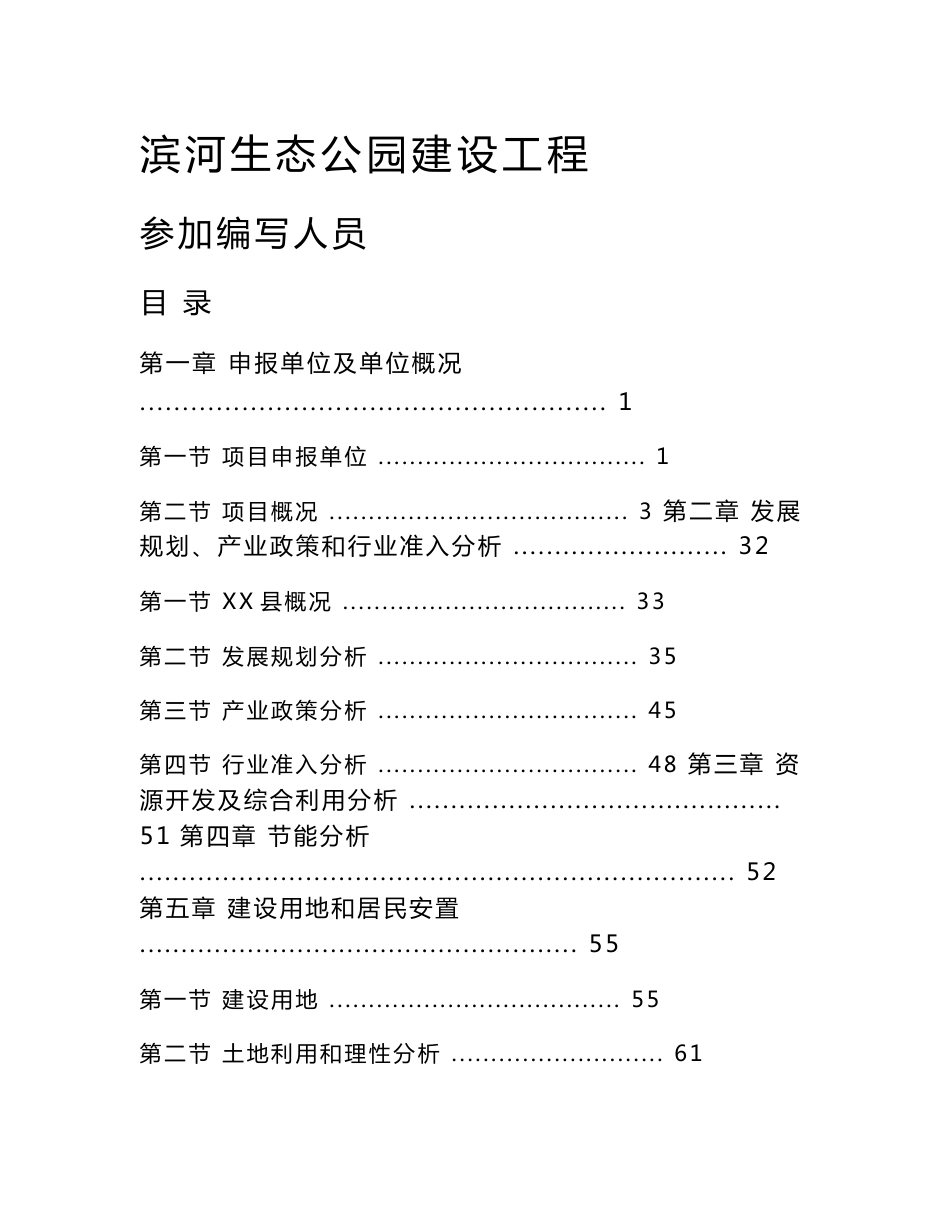 滨河生态公园项目申请报告_第1页