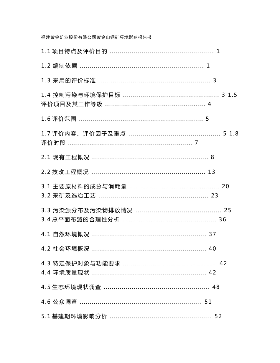 紫金山铜矿环境影响报告书（报批版）_第1页