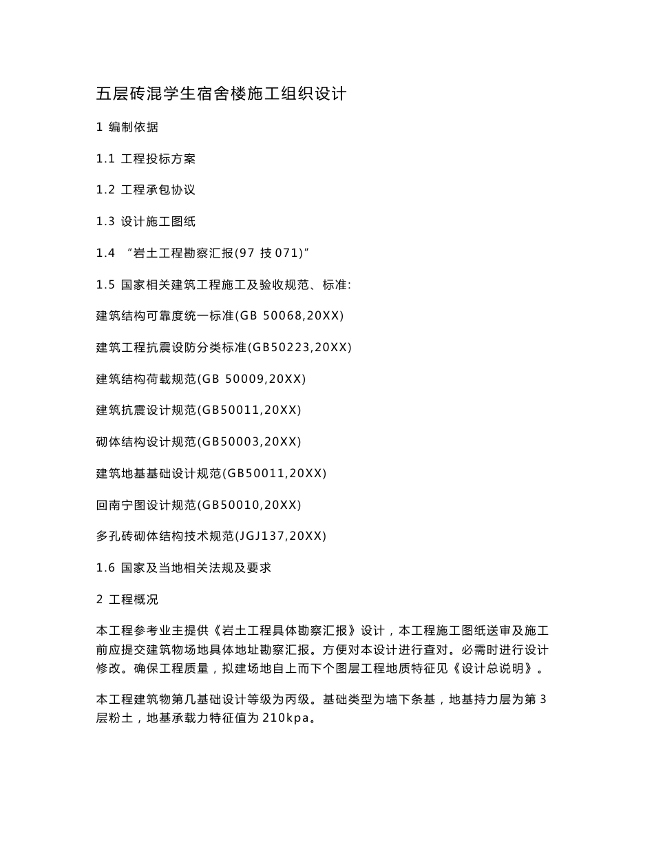 五层砖混学生宿舍标准施工组织设计专业方案_第1页