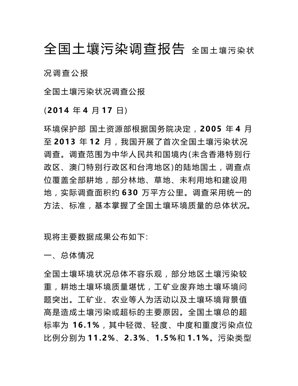 全国土壤污染调查报告_第1页