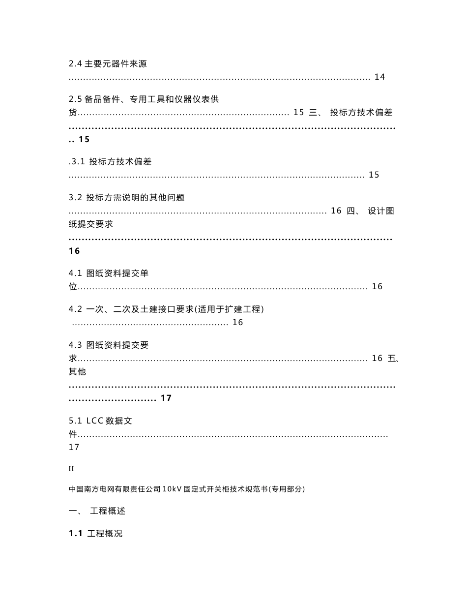 10kV固定式开关柜技术规范书（专用部分）_第2页